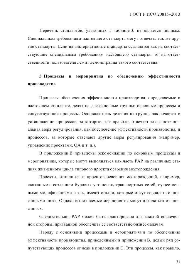 ГОСТ Р ИСО  20815-2013, страница 35