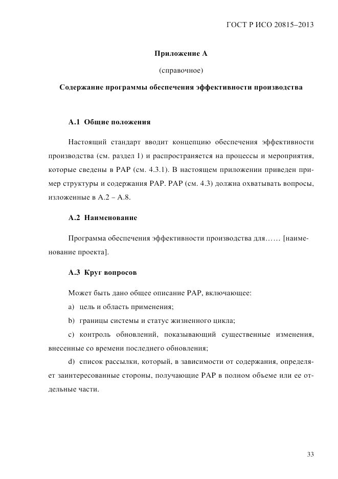 ГОСТ Р ИСО  20815-2013, страница 37