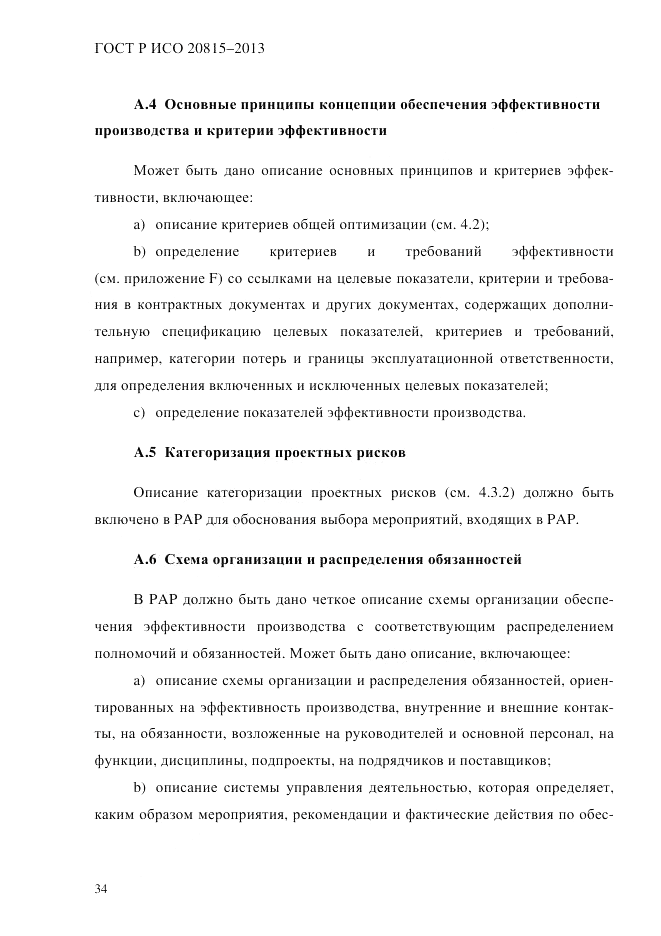 ГОСТ Р ИСО  20815-2013, страница 38