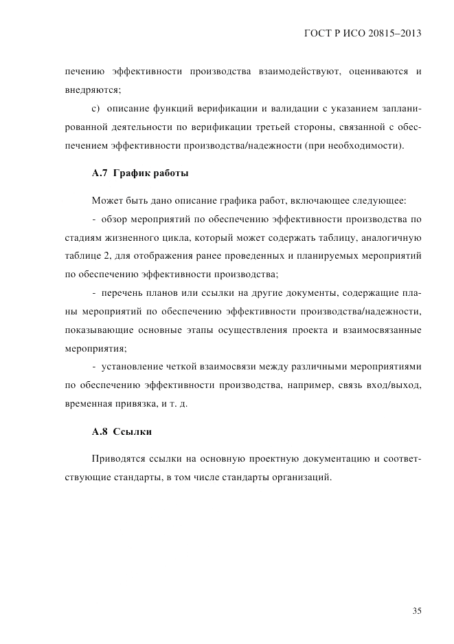 ГОСТ Р ИСО  20815-2013, страница 39