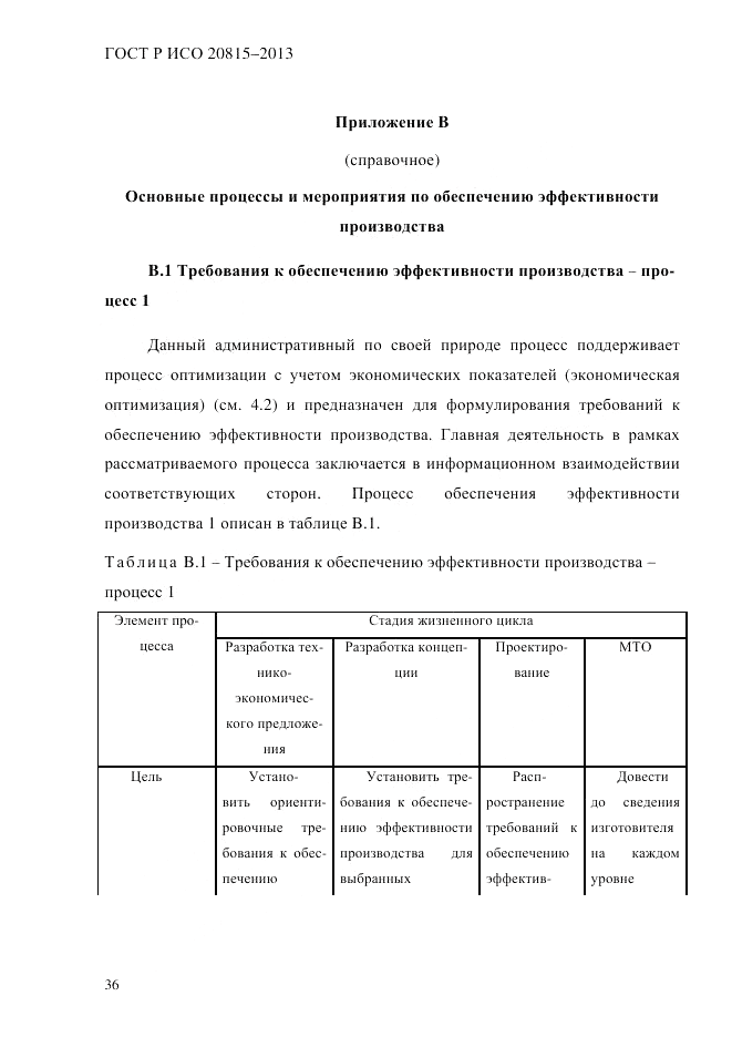 ГОСТ Р ИСО  20815-2013, страница 40
