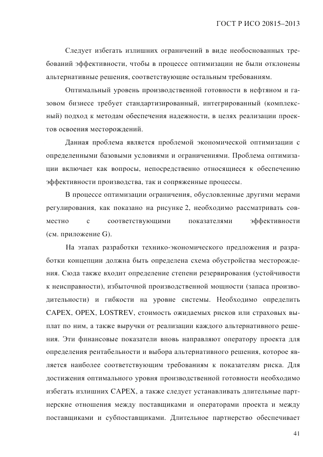 ГОСТ Р ИСО  20815-2013, страница 45