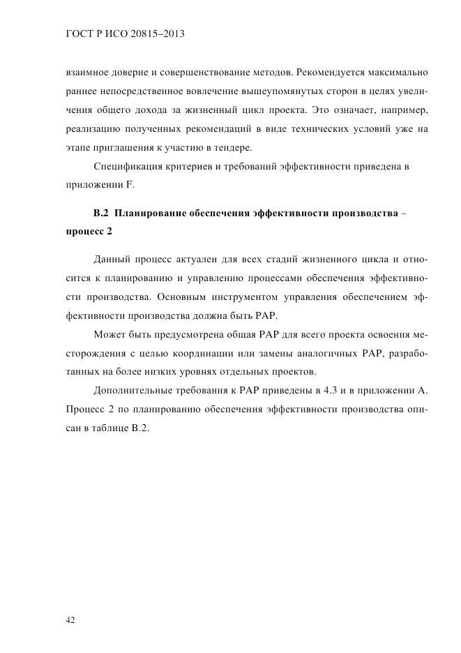 ГОСТ Р ИСО  20815-2013, страница 46
