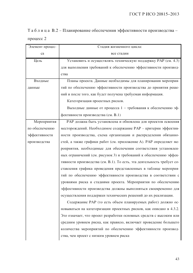 ГОСТ Р ИСО  20815-2013, страница 47