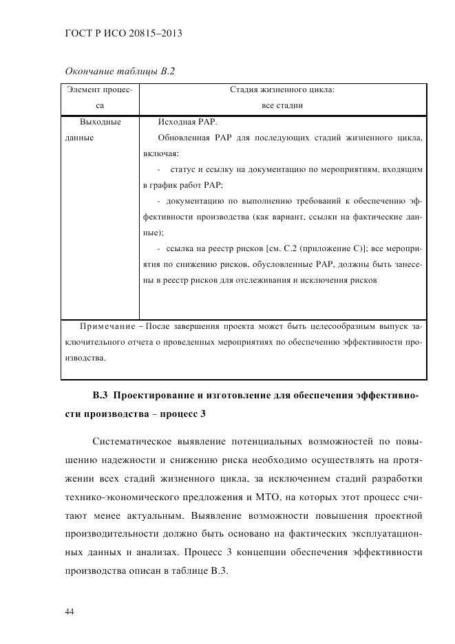 ГОСТ Р ИСО  20815-2013, страница 48