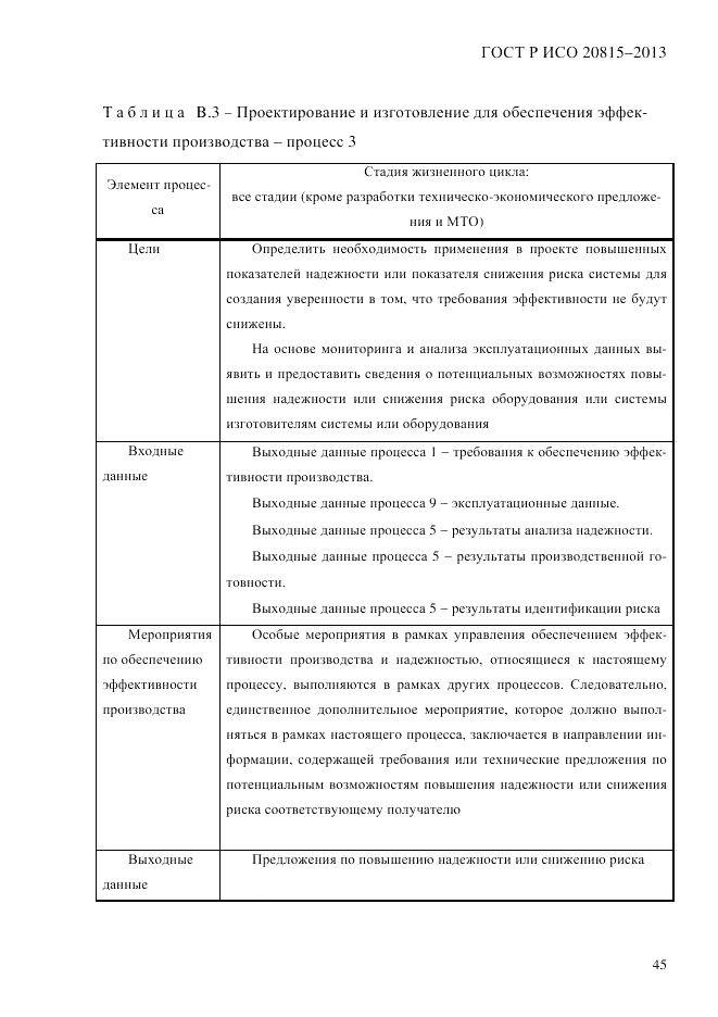 ГОСТ Р ИСО  20815-2013, страница 49