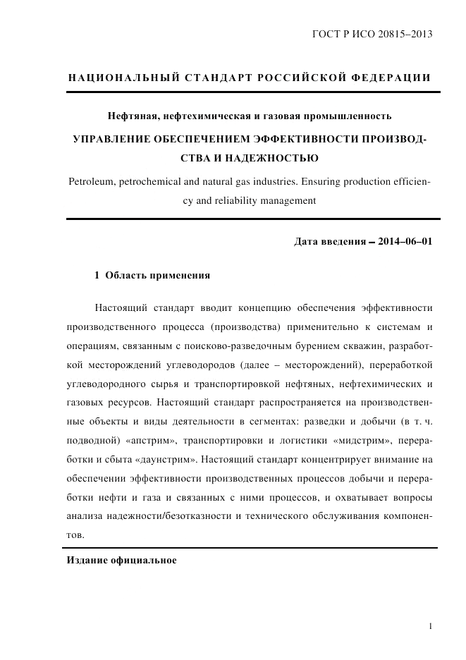 ГОСТ Р ИСО  20815-2013, страница 5