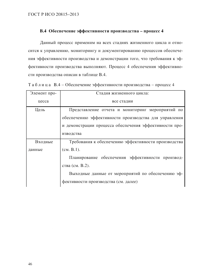ГОСТ Р ИСО  20815-2013, страница 50