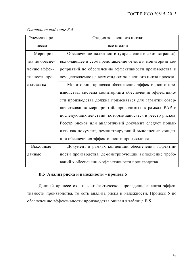 ГОСТ Р ИСО  20815-2013, страница 51