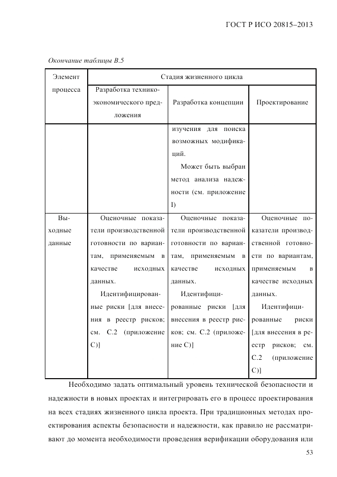 ГОСТ Р ИСО  20815-2013, страница 57