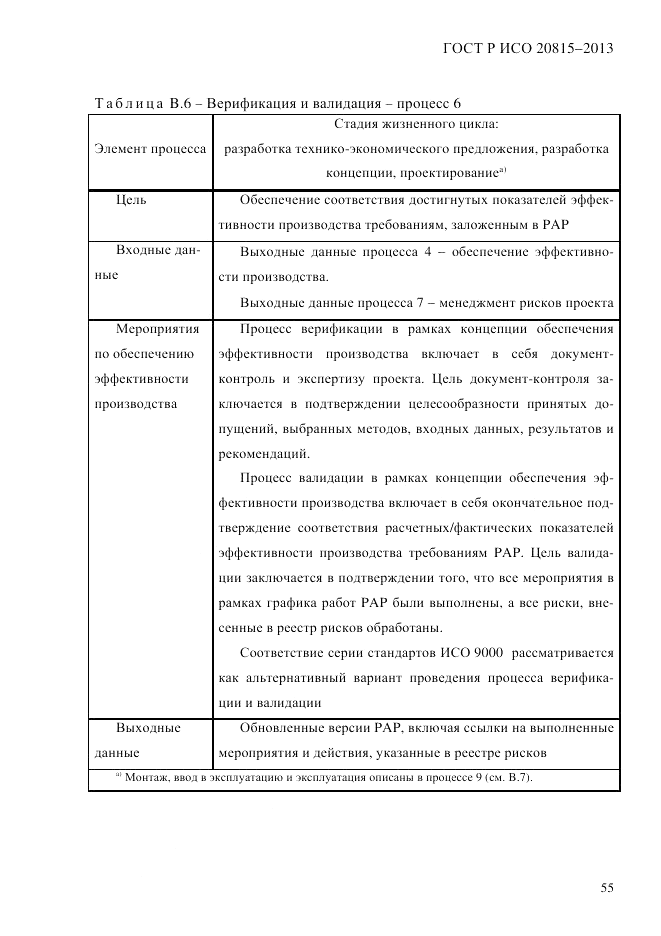 ГОСТ Р ИСО  20815-2013, страница 59