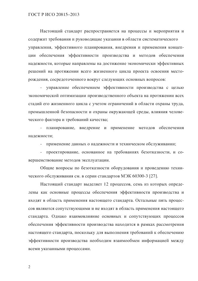 ГОСТ Р ИСО  20815-2013, страница 6