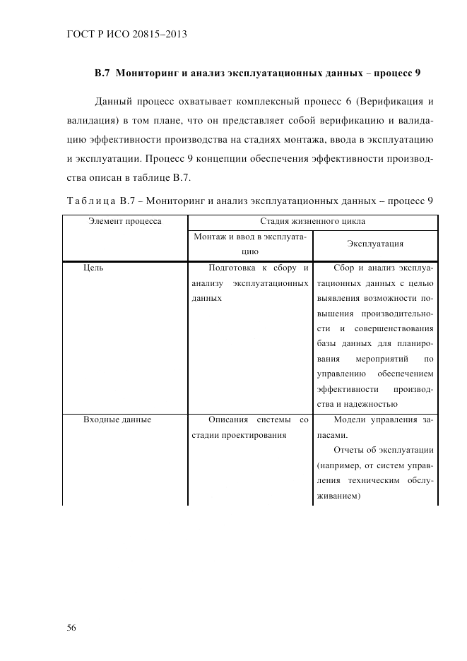 ГОСТ Р ИСО  20815-2013, страница 60