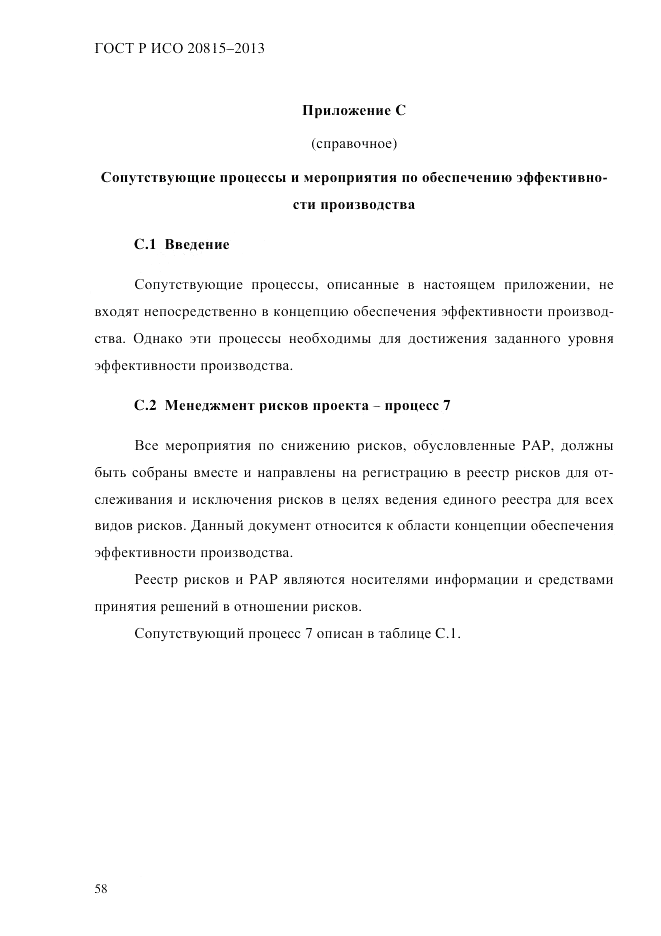 ГОСТ Р ИСО  20815-2013, страница 62