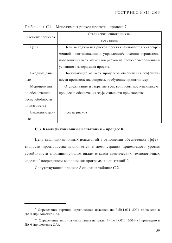 ГОСТ Р ИСО  20815-2013, страница 63