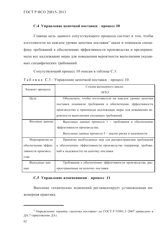 ГОСТ Р ИСО  20815-2013, страница 66