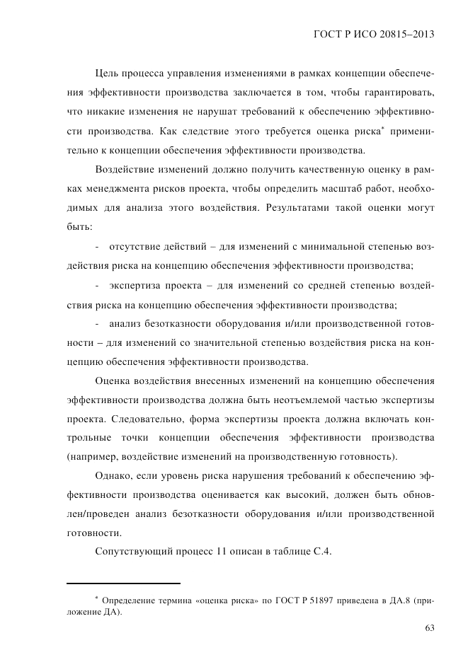 ГОСТ Р ИСО  20815-2013, страница 67