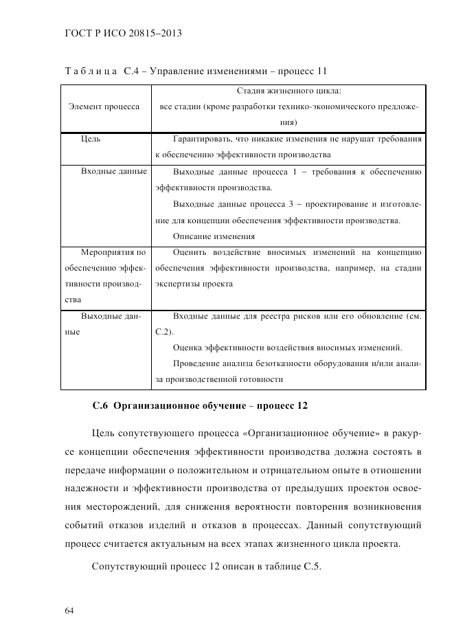 ГОСТ Р ИСО  20815-2013, страница 68