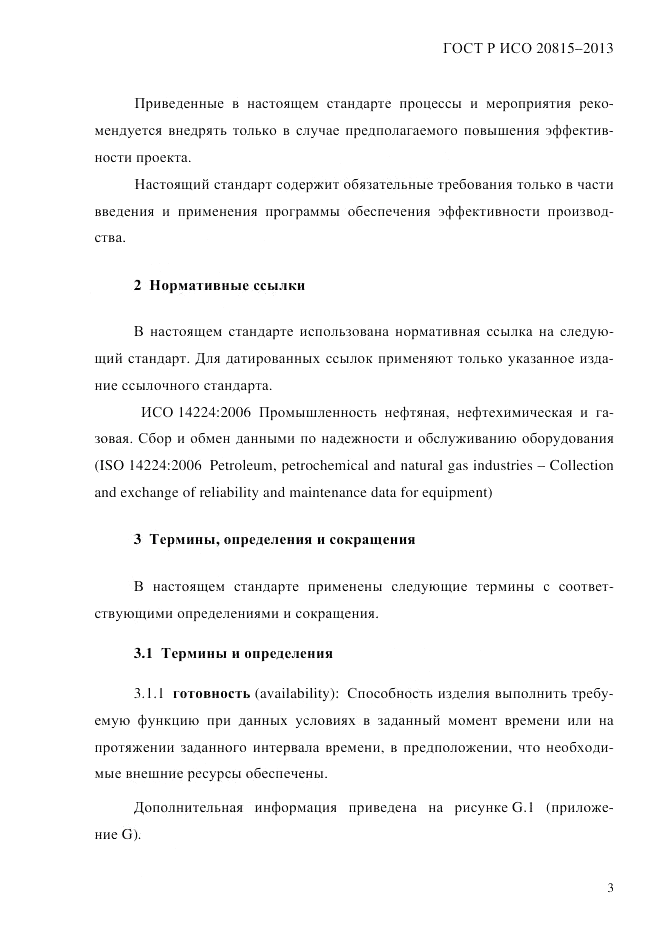ГОСТ Р ИСО  20815-2013, страница 7