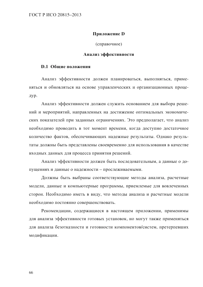 ГОСТ Р ИСО  20815-2013, страница 70
