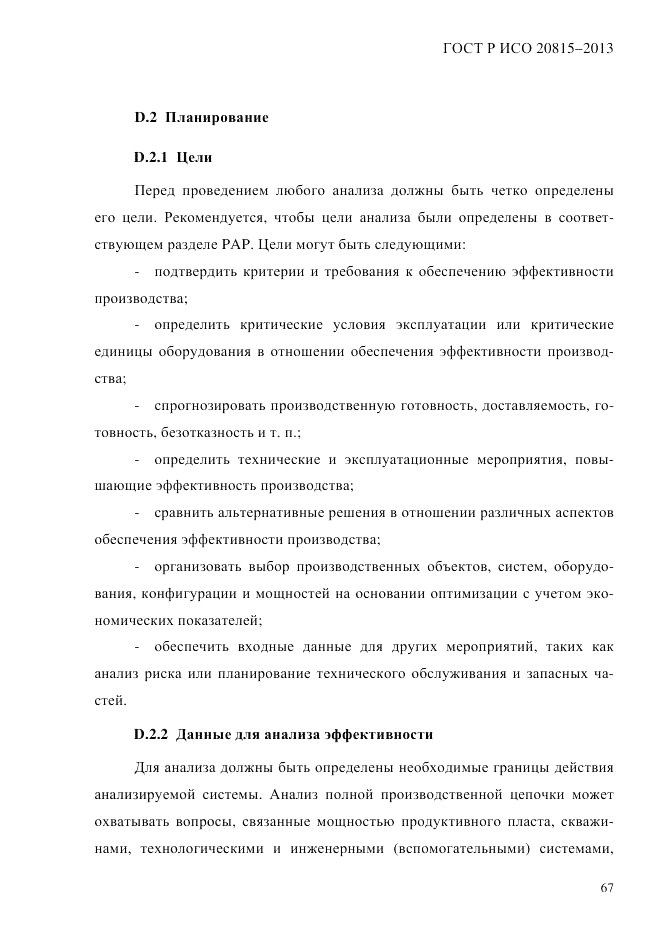 ГОСТ Р ИСО  20815-2013, страница 71