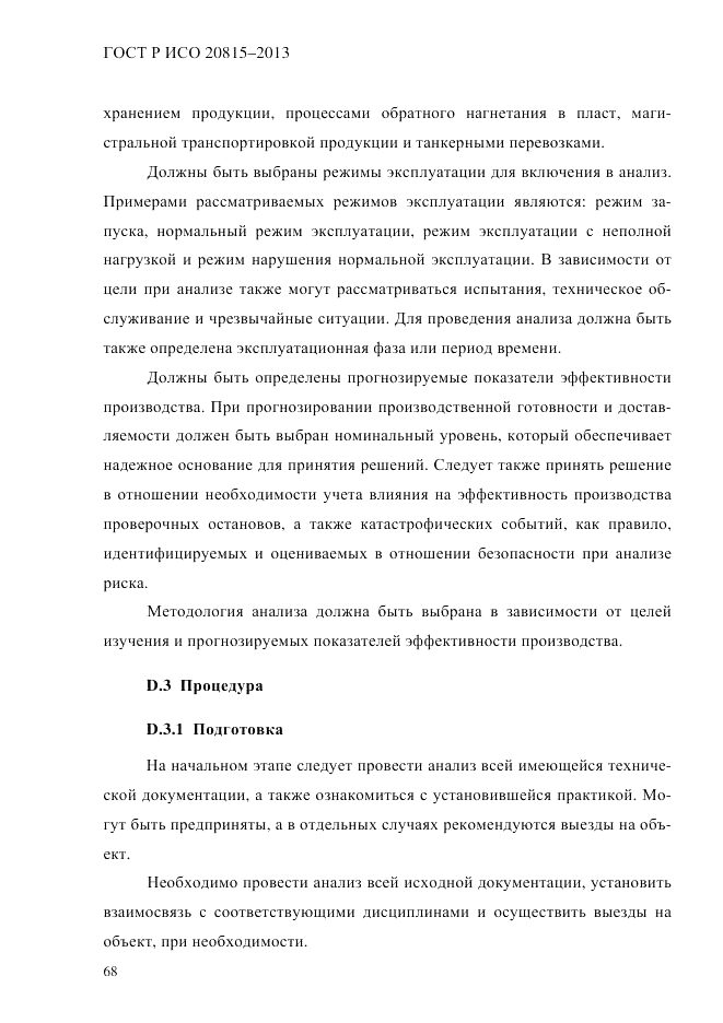 ГОСТ Р ИСО  20815-2013, страница 72
