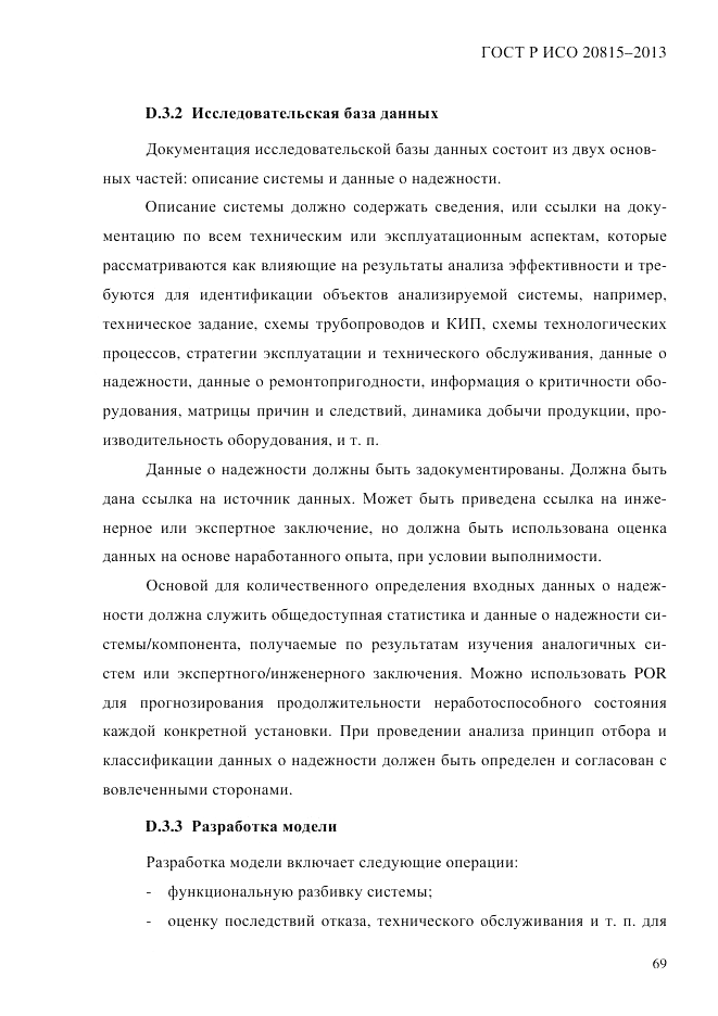 ГОСТ Р ИСО  20815-2013, страница 73