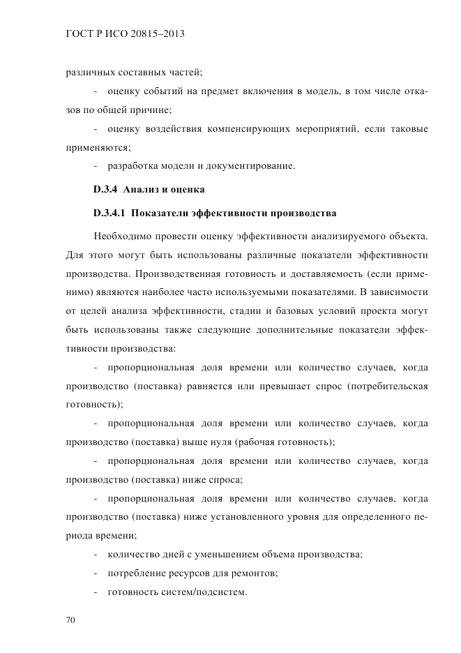 ГОСТ Р ИСО  20815-2013, страница 74