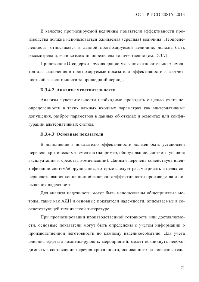 ГОСТ Р ИСО  20815-2013, страница 75