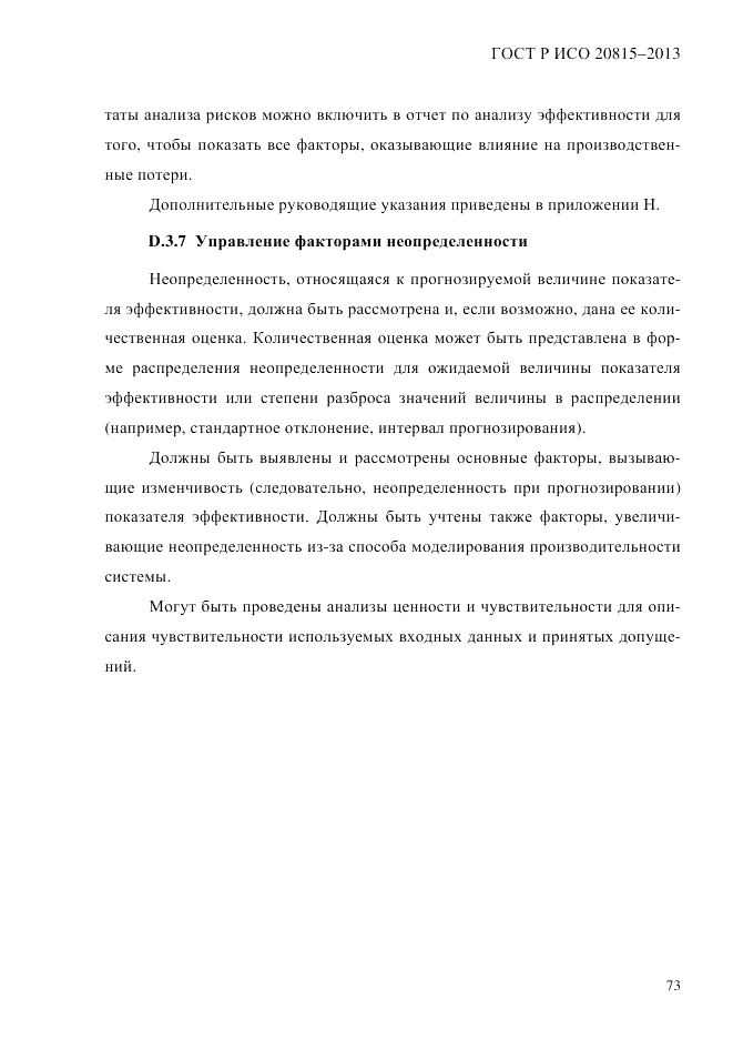 ГОСТ Р ИСО  20815-2013, страница 77