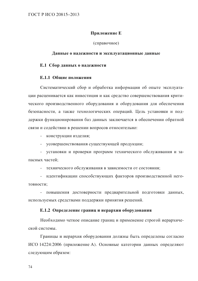 ГОСТ Р ИСО  20815-2013, страница 78