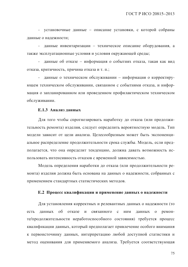 ГОСТ Р ИСО  20815-2013, страница 79