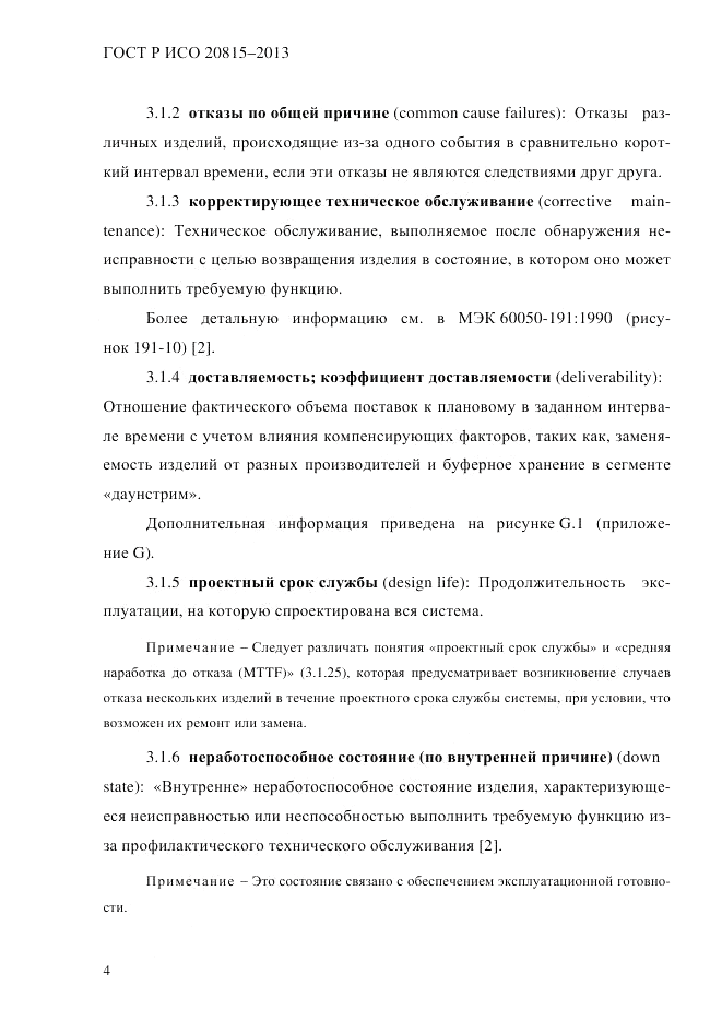 ГОСТ Р ИСО  20815-2013, страница 8