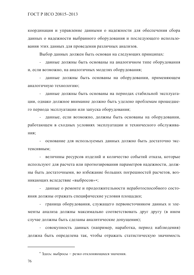ГОСТ Р ИСО  20815-2013, страница 80