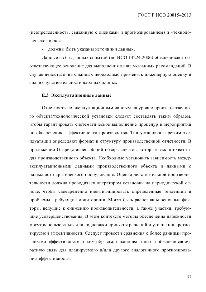 ГОСТ Р ИСО  20815-2013, страница 81