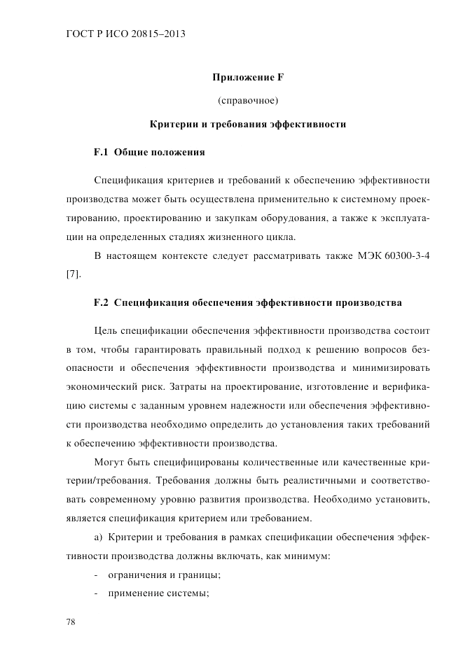 ГОСТ Р ИСО  20815-2013, страница 82