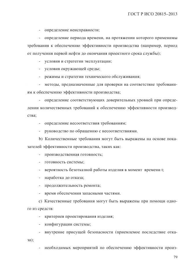 ГОСТ Р ИСО  20815-2013, страница 83