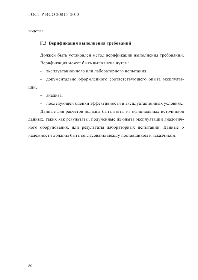 ГОСТ Р ИСО  20815-2013, страница 84