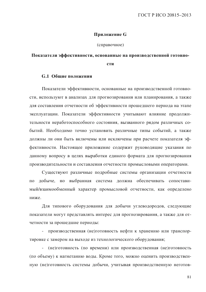 ГОСТ Р ИСО  20815-2013, страница 85