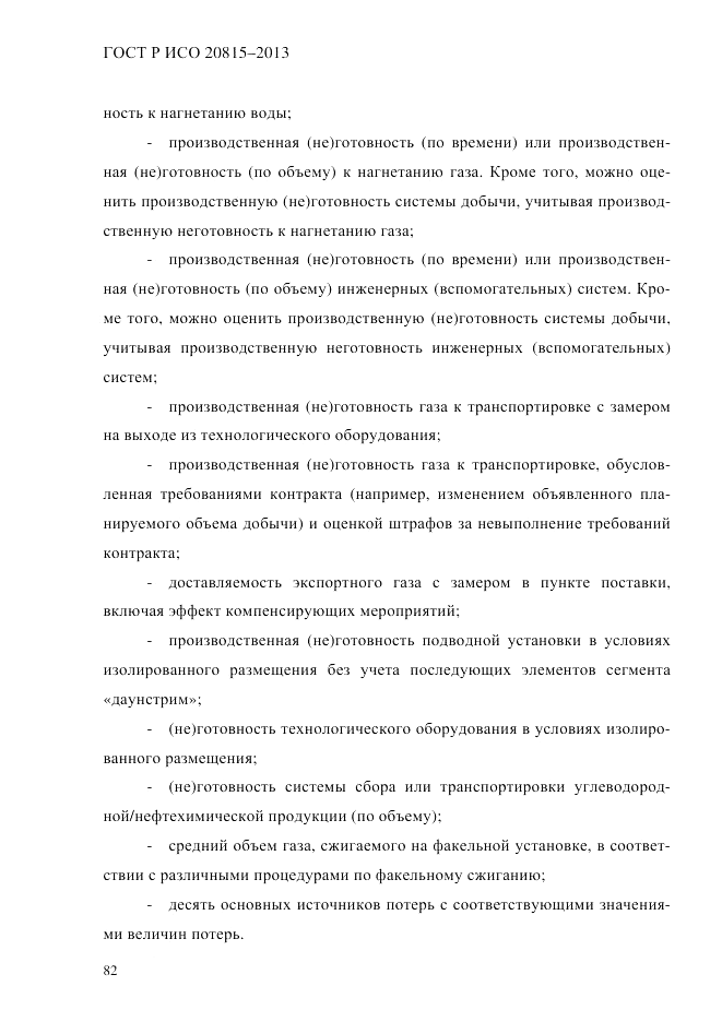 ГОСТ Р ИСО  20815-2013, страница 86