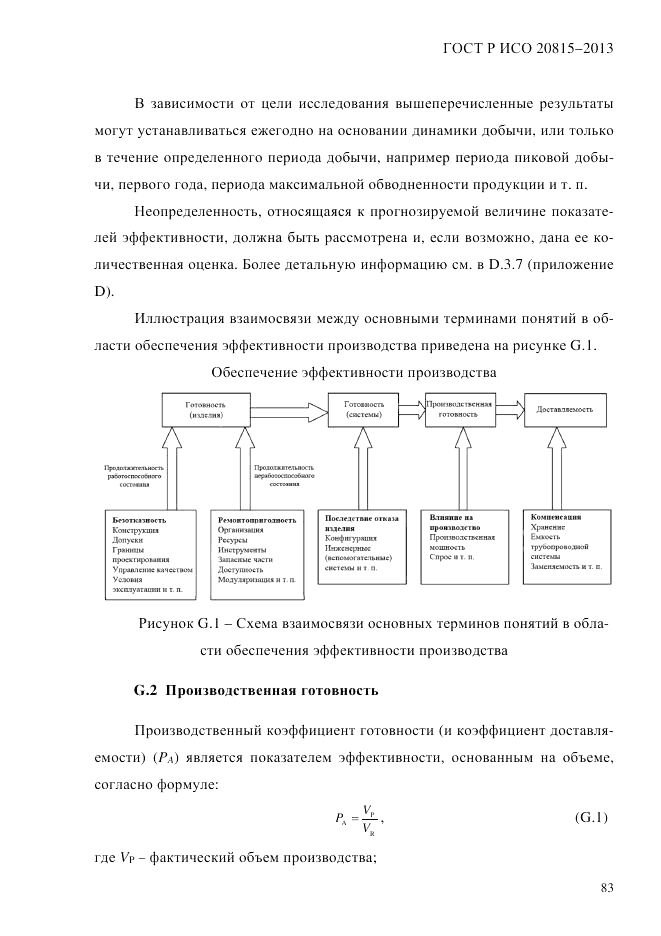 ГОСТ Р ИСО  20815-2013, страница 87
