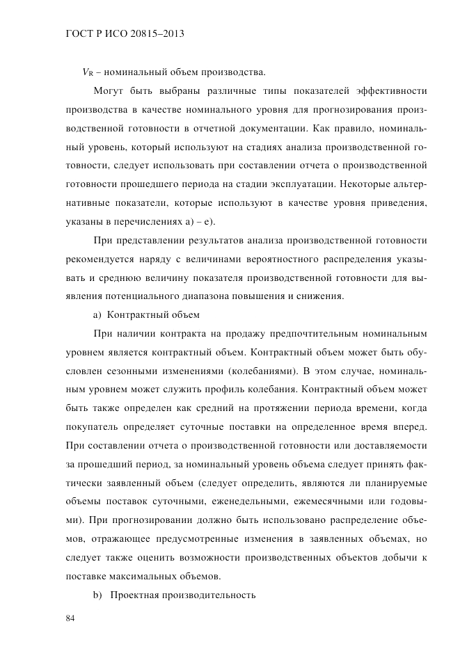 ГОСТ Р ИСО  20815-2013, страница 88