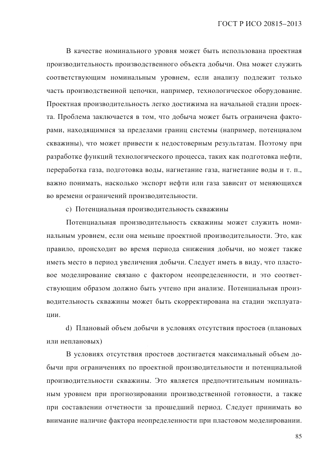 ГОСТ Р ИСО  20815-2013, страница 89