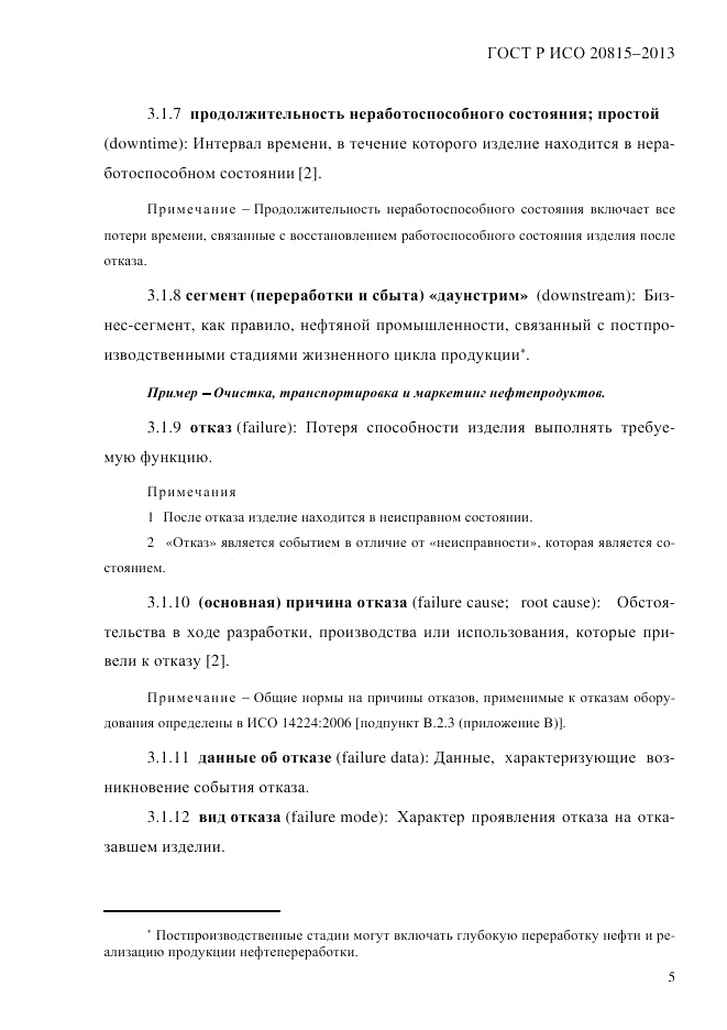 ГОСТ Р ИСО  20815-2013, страница 9