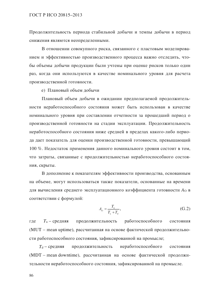 ГОСТ Р ИСО  20815-2013, страница 90