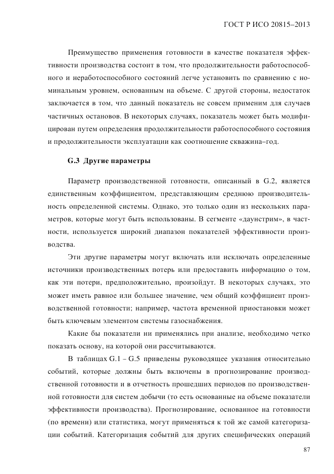 ГОСТ Р ИСО  20815-2013, страница 91