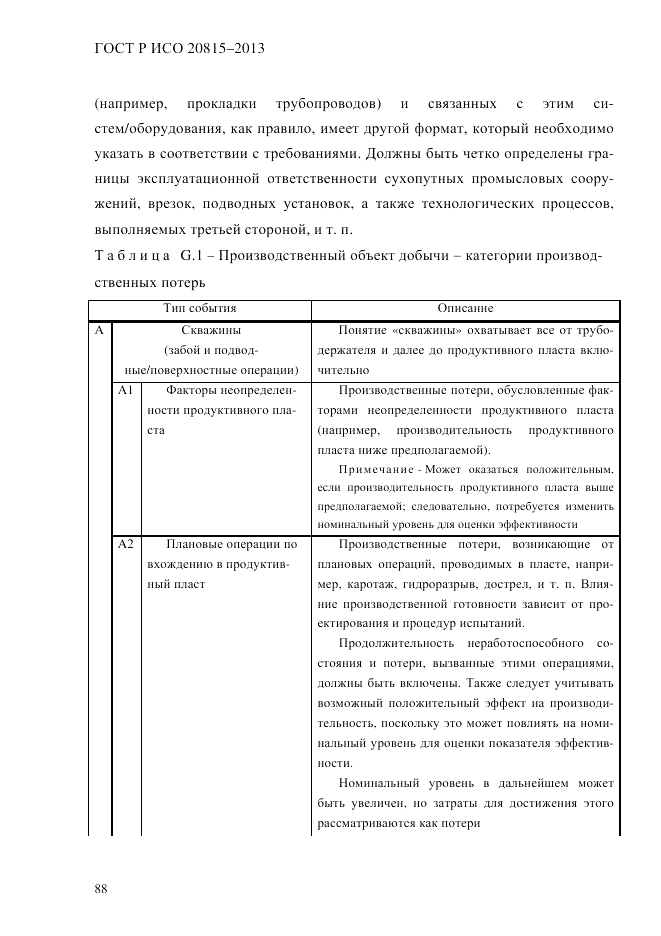 ГОСТ Р ИСО  20815-2013, страница 92