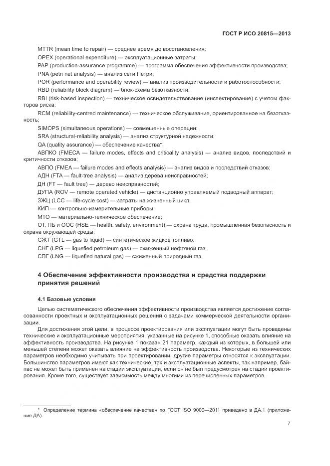 ГОСТ Р ИСО 20815-2013, страница 11