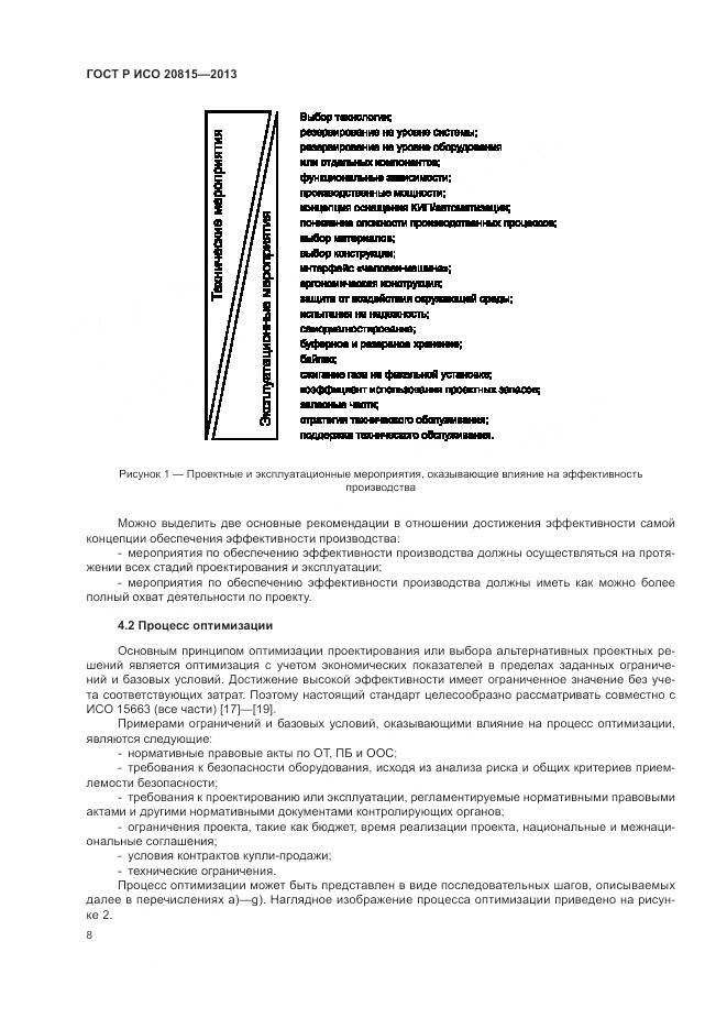 ГОСТ Р ИСО 20815-2013, страница 12