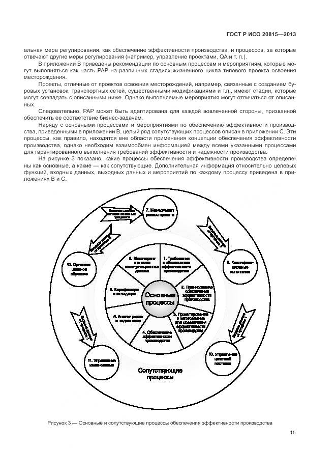 ГОСТ Р ИСО 20815-2013, страница 19